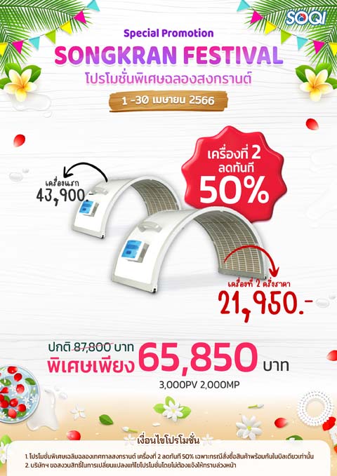 PRO_APR2024-Songkran-Hothouser-เครื่องที่ 2 ครึ่งราคา.jpg